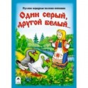 Один серый, другой белый...