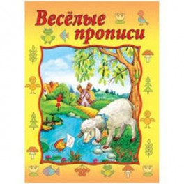 Веселые прописи