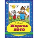 Жаркое лето (раскраска с наклейками)