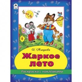 Жаркое лето (раскраска с наклейками)