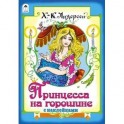 Принцесса на горошине