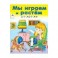 Мы играем и растем