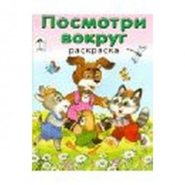 Посмотри вокруг