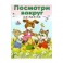 Посмотри вокруг