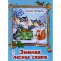 Зимняя лесная сказка