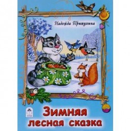 Зимняя лесная сказка