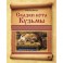 Сказки кота Кузьмы