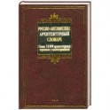 Русско-английский архитектурный словарь. Около 13 000 архитектурных терминов с иллюстрациями