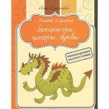 Закорючки. Цифры. Буквы. Прописи