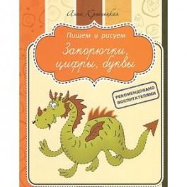Закорючки. Цифры. Буквы. Прописи