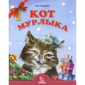 Кот мурлыка