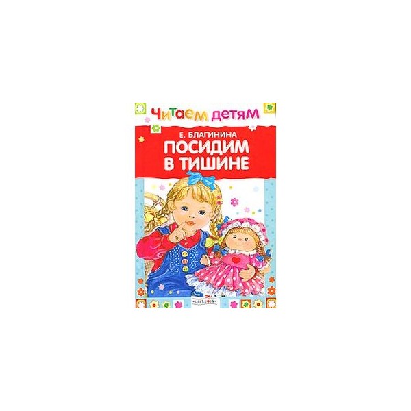 "посидим в тишине". Благинина е. Благинина посидим в тишине книга. "посидим в тишине". Посидим в тишине.