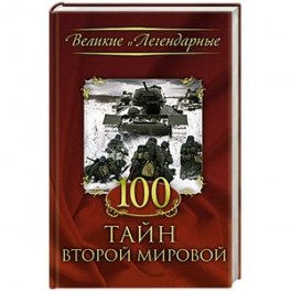 100 тайн Второй мировой