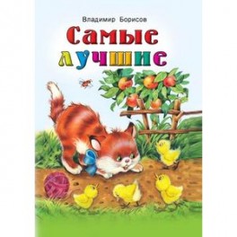 Самые лучшие