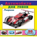 Автомобили для гонок. Раскраска с наклейками