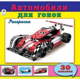 Автомобили для гонок. Раскраска с наклейками