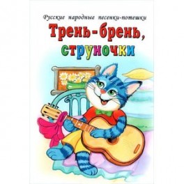 Трень-брень, струночки