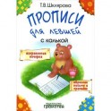 Прописи для левшей с калькой