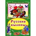 Русские былины
