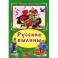 Русские былины