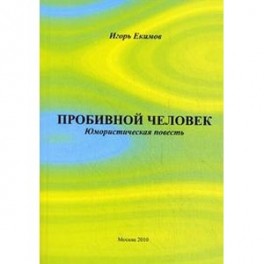 Пробивной человек: Юмористическая повесть