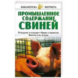 Промышленное содержание свиней