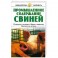 Промышленное содержание свиней