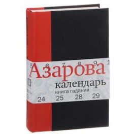 Календарь. Книга гаданий