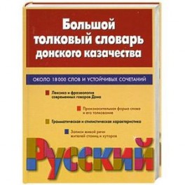 Большой толковый словарь донского казачества. Около 18000 слов и устойчивых сочетаний