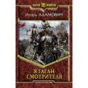 Ятаган Смотрителя