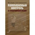 Комплексный контроль в спортивных играх