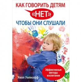Как говорить детям "нет", чтобы они слушали