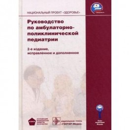 Руководство по амбулаторно-поликлинической педиатрии + CD