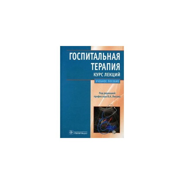 Курс факультетской хирургии в рисунках таблицах и схемах лагун харитонов