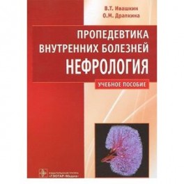 Пропедевтика внутренних болезней. Нефрология. Учебное пособие. Гриф МО РФ