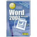 Microsoft Word 2007. Лучший самоучитель