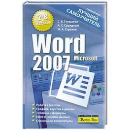 Microsoft Word 2007. Лучший самоучитель