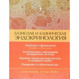 Базисная и клиническая эндокринология. Книга 1