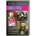 Кто такие Эмо и Готы. Как родителям понять. Куда "вляпался " их ребенок