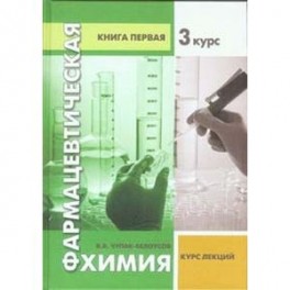 Фармацевтическая химия. 3 курс. Книга 1