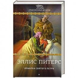 Ярмарка Святого Петра