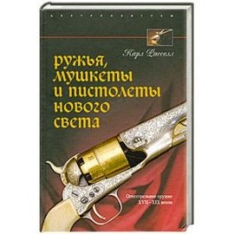 Ружья, мушкеты, и пистолеты  Нового света. Огнестрельное  оружие 17-19  веков.