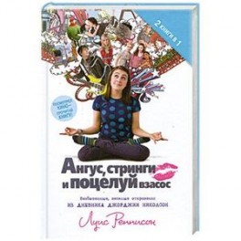 Ангус. Стринги и поцелуй взасос