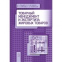 Товарный менеджмент и экспертиза жировых товаров: Учебное пособие