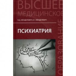 Психиатрия. Учебник