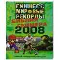 Гиннесс. Мировые рекорды. Библия геймера 2008