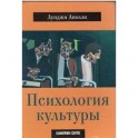 Психология культуры