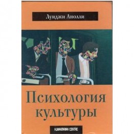 Психология культуры