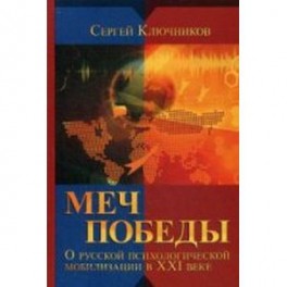 Меч победы. О русской психологической мобилизации в XXI веке