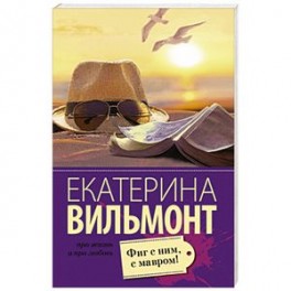 Фиг с ним, с мавром!
